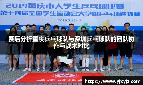 赛后分析重庆乒乓球队与深圳乒乓球队的团队协作与战术对比